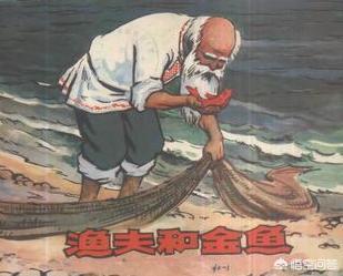渔夫和金鱼的寓言故事_渔夫和金鱼的故事的神奇之处
