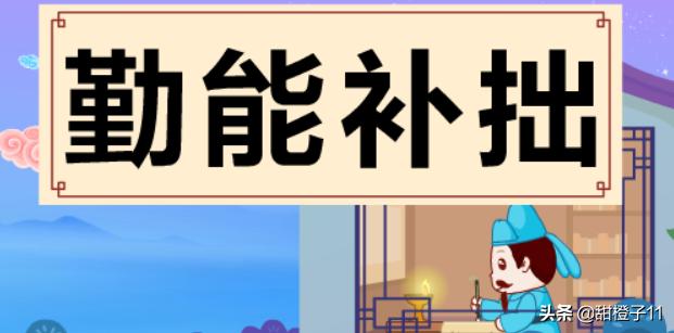 勤能补拙的名人励志故事_勤能补拙的名人励志故事现代