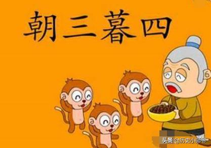 成语朝三暮四的故事（中华成语故事朝三暮四）